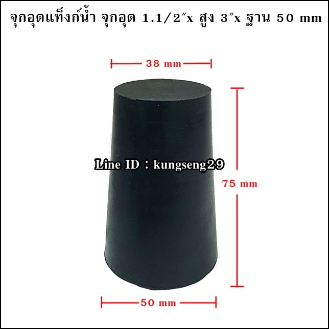 ยางจุกอุดแท็งก์น้ำ จุกอุด 1 1/2"x สูง 3"x ฐาน 50 mm