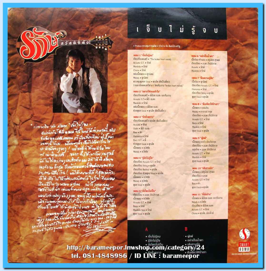 รักษ์ สวัสดิซิตัง ชุด เจ็บไม่รู้จบ