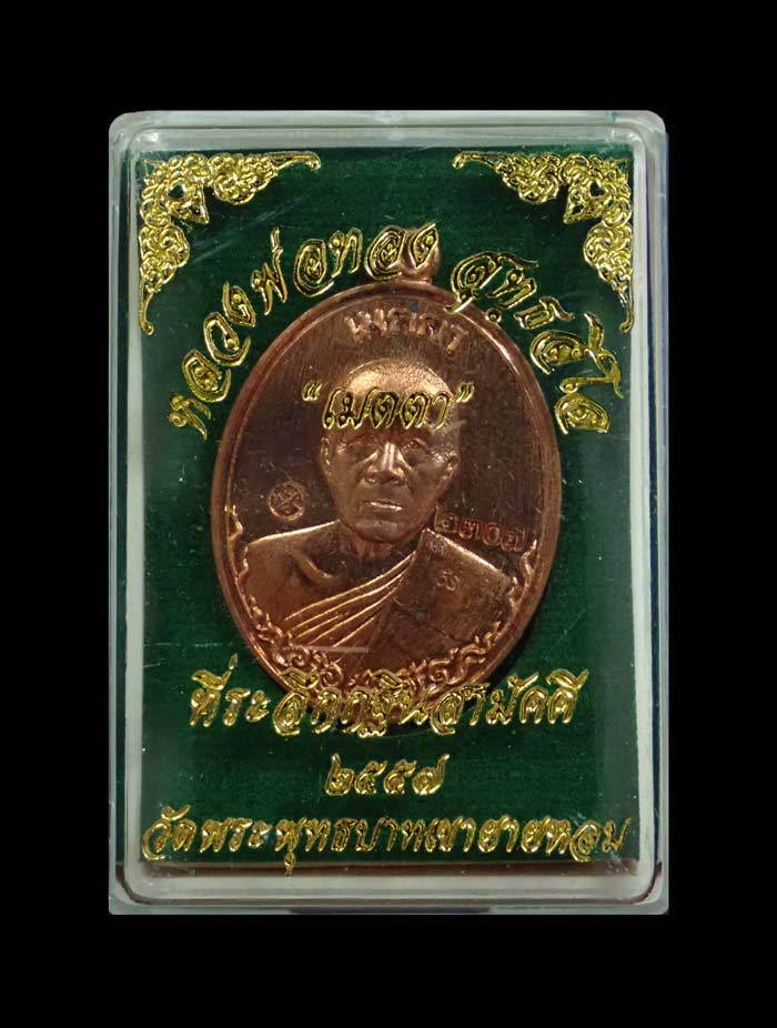 เหรียญหลวงพ่อทอง (วัดบ้านไร่ นครราชสีมา) วัดพระพุทธบาทเขายายหอม จ.ชัยภูมิ รุ่นเมตตา (ที่ระลึกกฐินสามัคคีปี 2557) (ยุคต้นบนเขา) เนื้อทองแดงผิวไฟ หมายเลข 2307