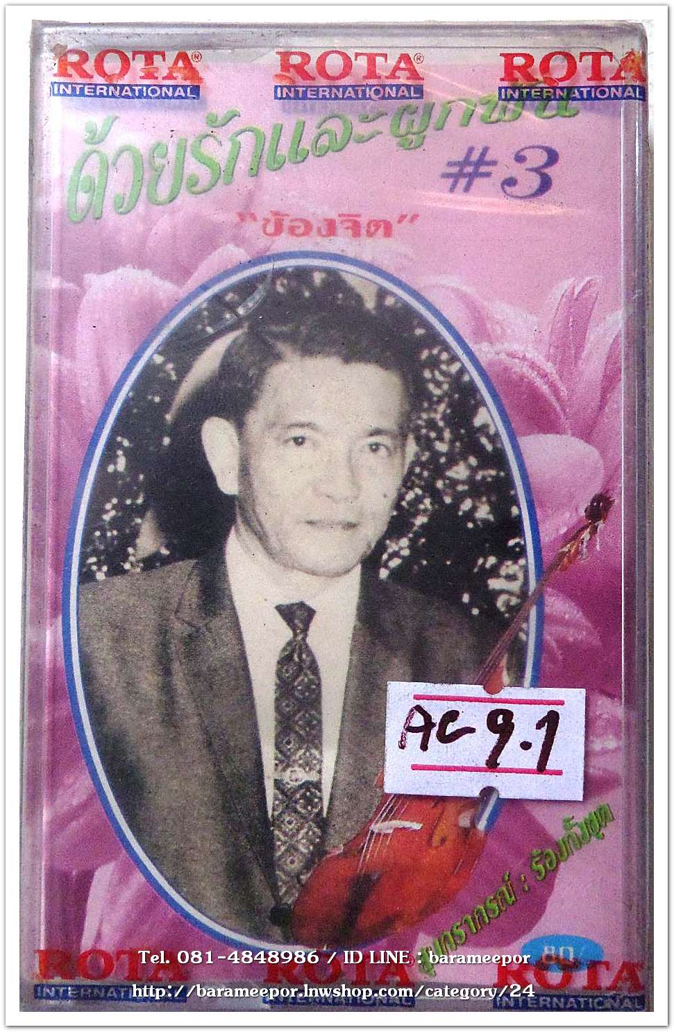 สุนทราภรณ์ ชุด ด้วยรักและผูกพันธ์ ชุด 3 ข้องจิต สภาพซีล