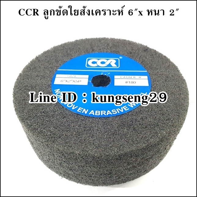 CCR ลูกขัดใยสังเคราะห์