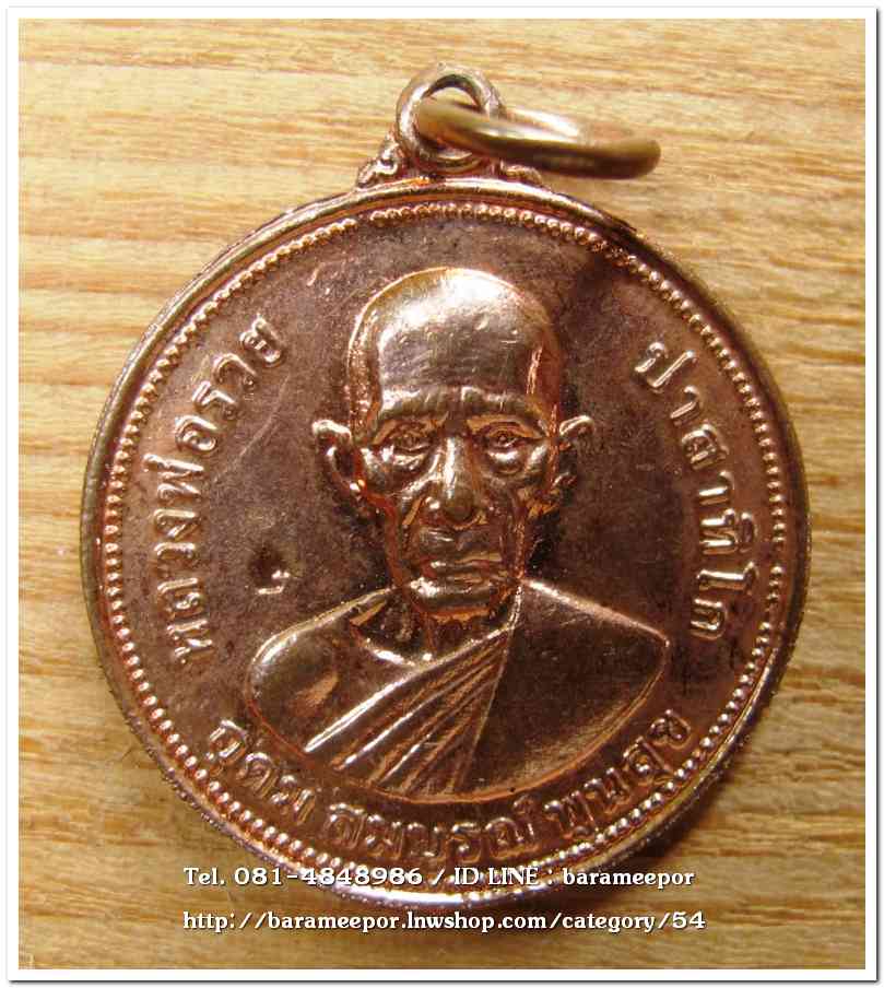 หลวงพ่อรวย วัดตะโก เหรียญยันต์ดวง รุ่น อุดม สมบรูณ์ พูนสุข ปี 2555 เหรียญประสพการณ์รถไฟชน..2