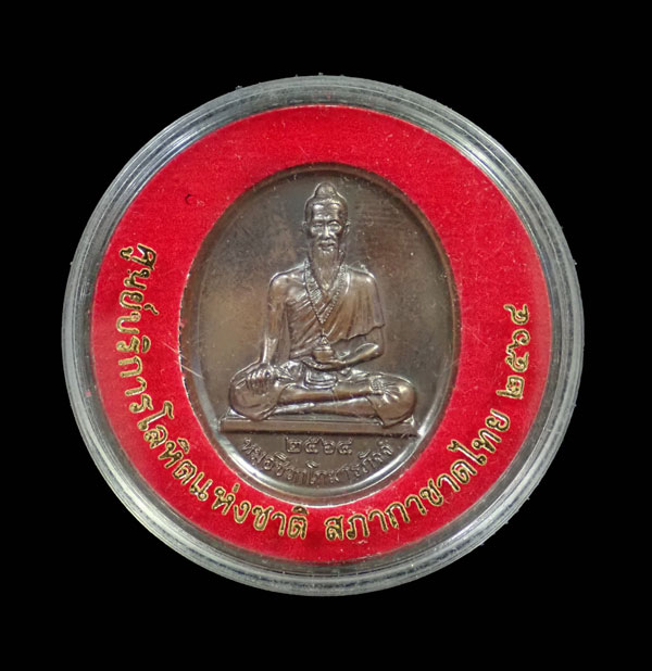 เหรียญหมอชีวกโกมารภัจจ์ ศูนย์บริการโลหิตแห่งชาติ สภากาชาดไทย ปี 2564 เนื้อทองแดงรมดำ พร้อมตลับเดิม