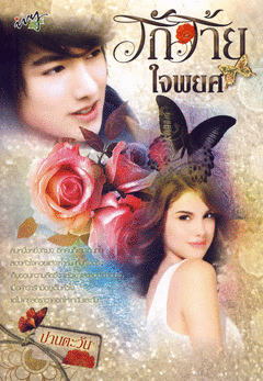 รักร้ายใจพยศ โดย ปานตะวัน