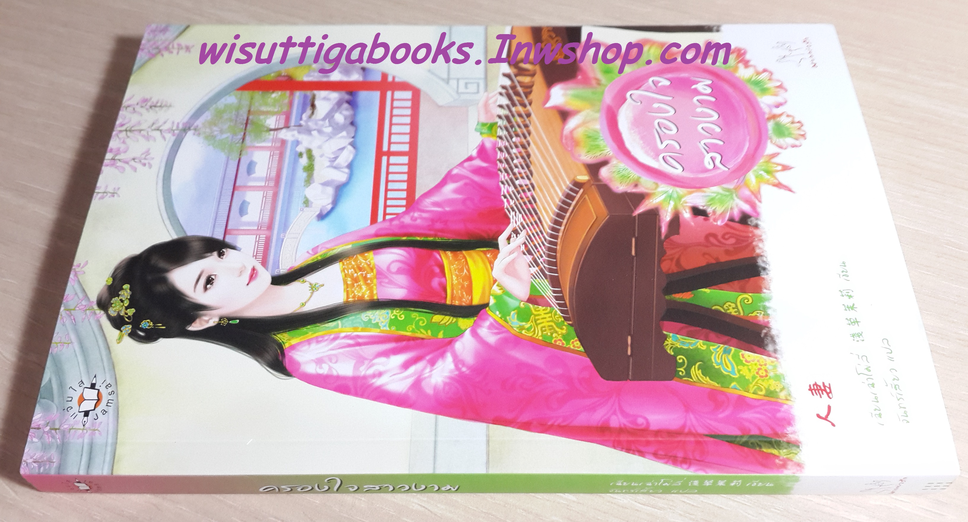 ครองใจสาวงาม / เฉียนเฉ่าโม่ลี่