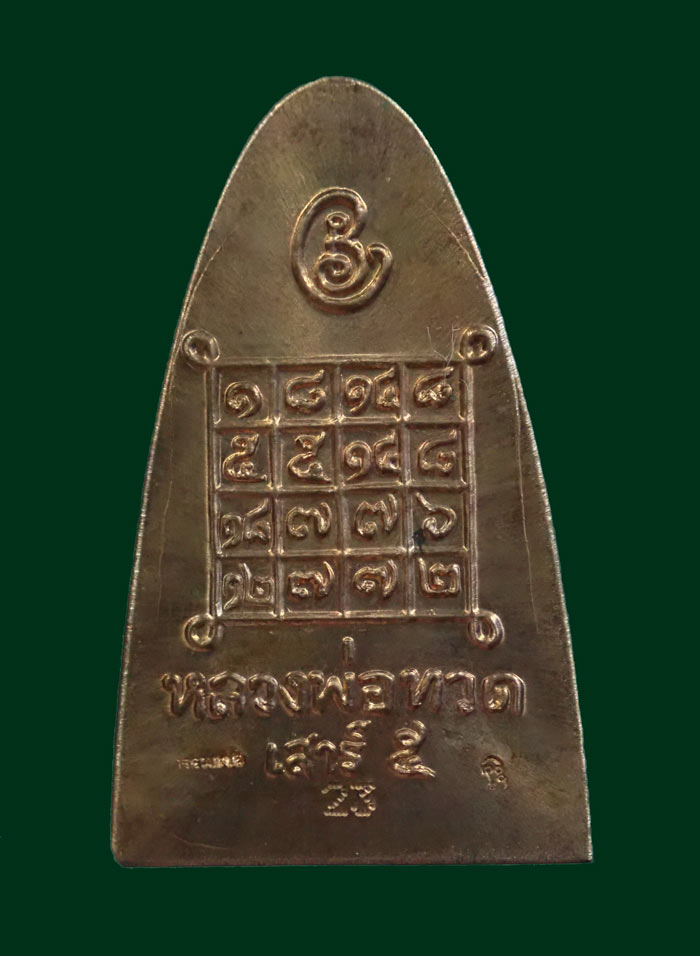 (กรรมการอุดเงิน) หลวงพ่อทวดหลังหนังสือ พิมพ์ใหญ่ รุ่นเสาร์5 มหาสิทธิโชค ปี 2553 เนื้อทองแดงผิวไฟ อุดเงิน (กรรมการ) หมายเลข 23