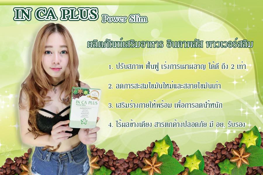 In Ca Plus Power Slim อิน คา พลัส สมุนไพรถั่วดาว อินคา ลดน้ำหนัก