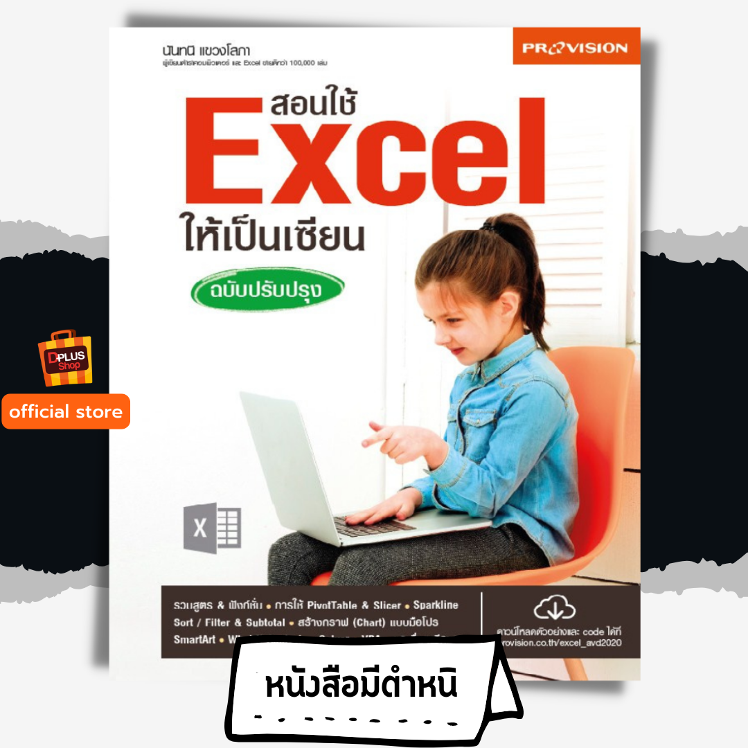 สอนใช้ Excel ให้เป็นเซียน ฉบับปรับปรุง