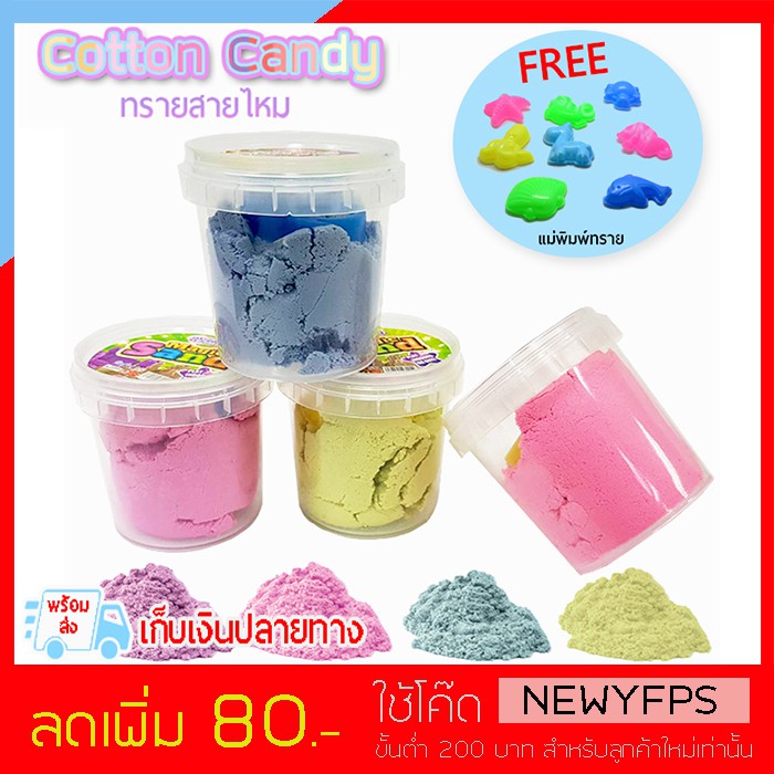 ทรายวิทยาศาสตร์ ทรายสายไหม Cotton Sand ทราย (SET 4 กระปุก) หนัก 400 กรัม (💰(เก็บเงินปลายทาง)💰) PS152-PS156