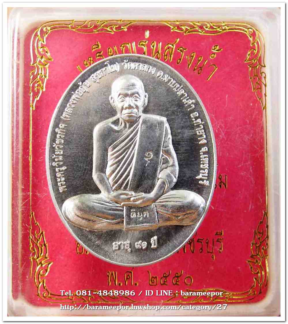 หลวงพ่ออุ้น สุขกาโม วัดตาลกง เหรียญสรงน้ำขอบชิด เนื้อดีบุก อายุ ๙๑ ปี ๒๕๕๐