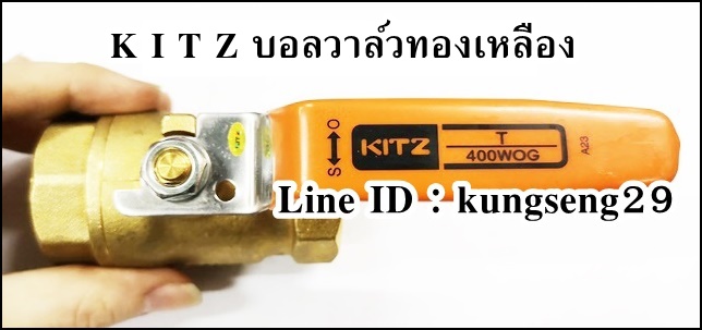 KITZ บอลวาล์วทองเหลือง ก้านส้ม รุ่น T
