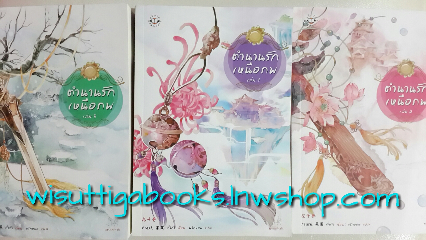 ตำนานรักเหนือภพ เล่ม 1+2+3(จบ)