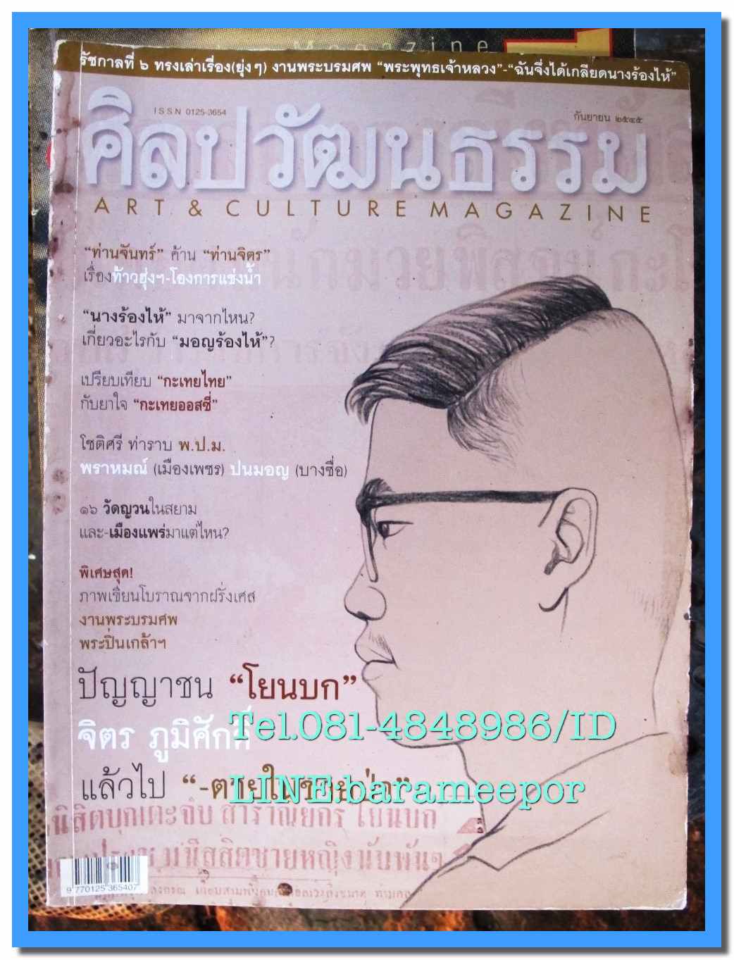 หนังสือ ศิลปวัฒนธรรม ลำดับที่ 275 ปีที่ 23 ฉบับที่ 11 กันยายน 2545 ปัญญาชน โยนบก จิตร ภูมิศักดิ์ านพระบรมศพและพระบรมอัษฐิพระเจ้าหลวง
