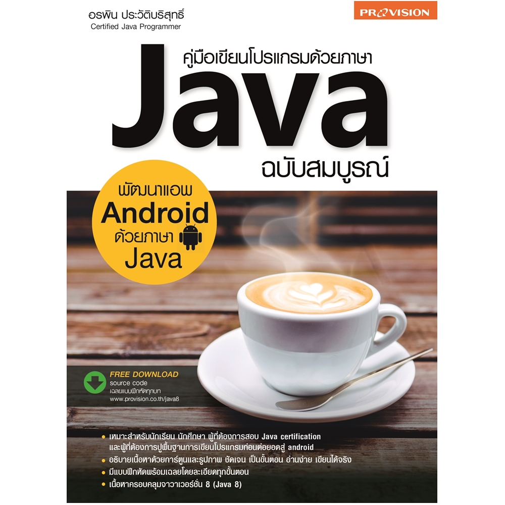 คู่มือเขียนโปรแกรมด้วยภาษา Java ฉบับสมบูรณ์