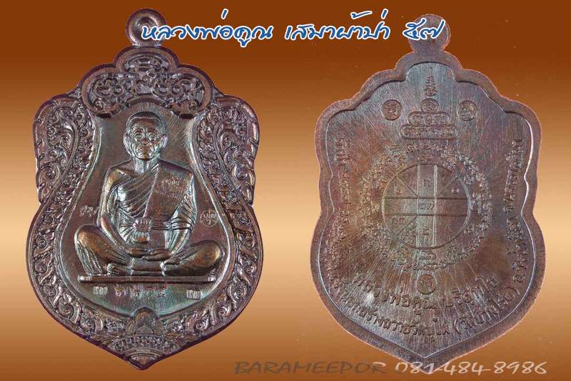 หลวงพ่อคูณ รุ่นเสมาผ้าป่า 57 เนื้อทองแดงมันปู+ทองแดงผิวไฟ