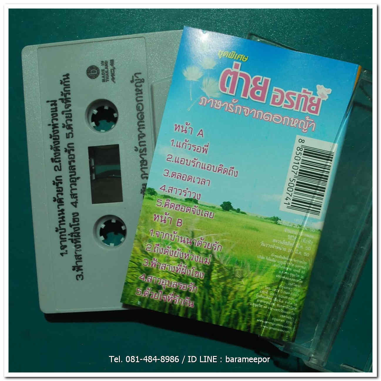 ต่าย อรทัย ชุด พิเศษ ภาษรักจากดอกหญ้า