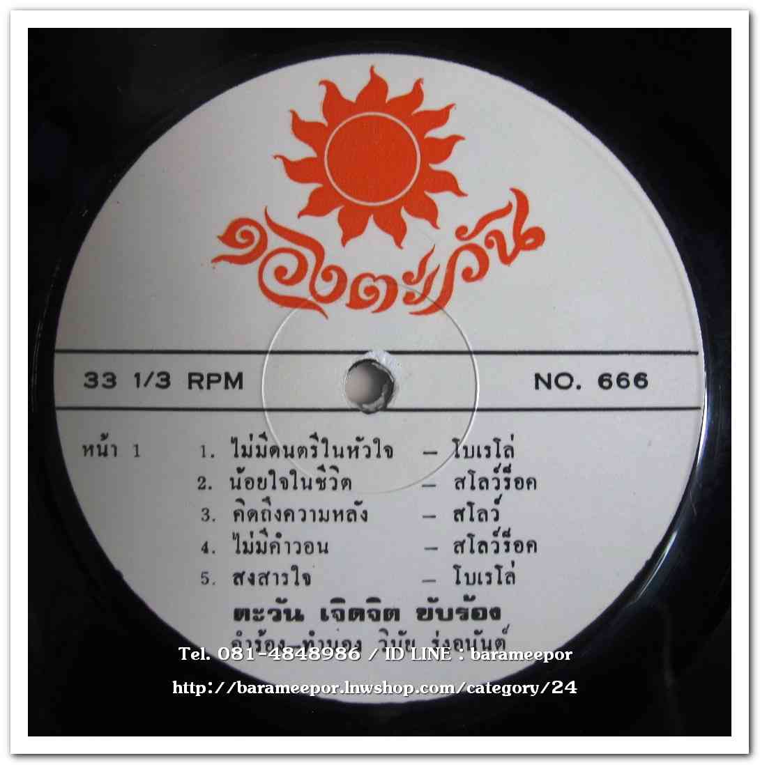 ตะวัน เจิดจิต ชุด น้อยใจในชีวิต