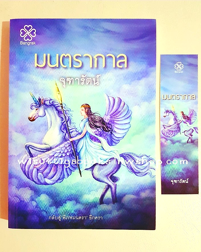 มนตรากาล โดย จุฑารัตน์