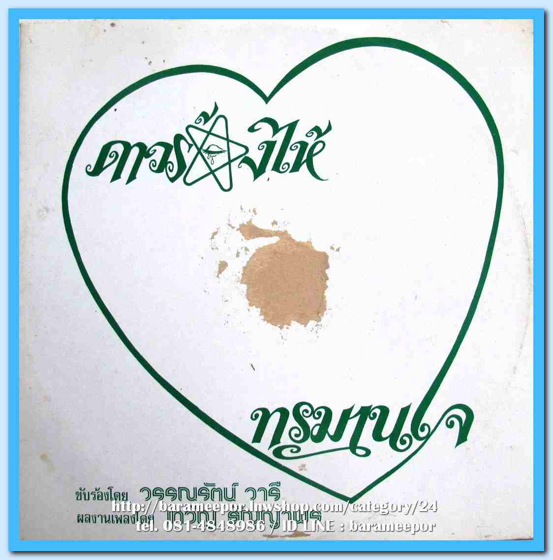 วรรณรัตน์ วารี ชุด ดาวร้องไห้