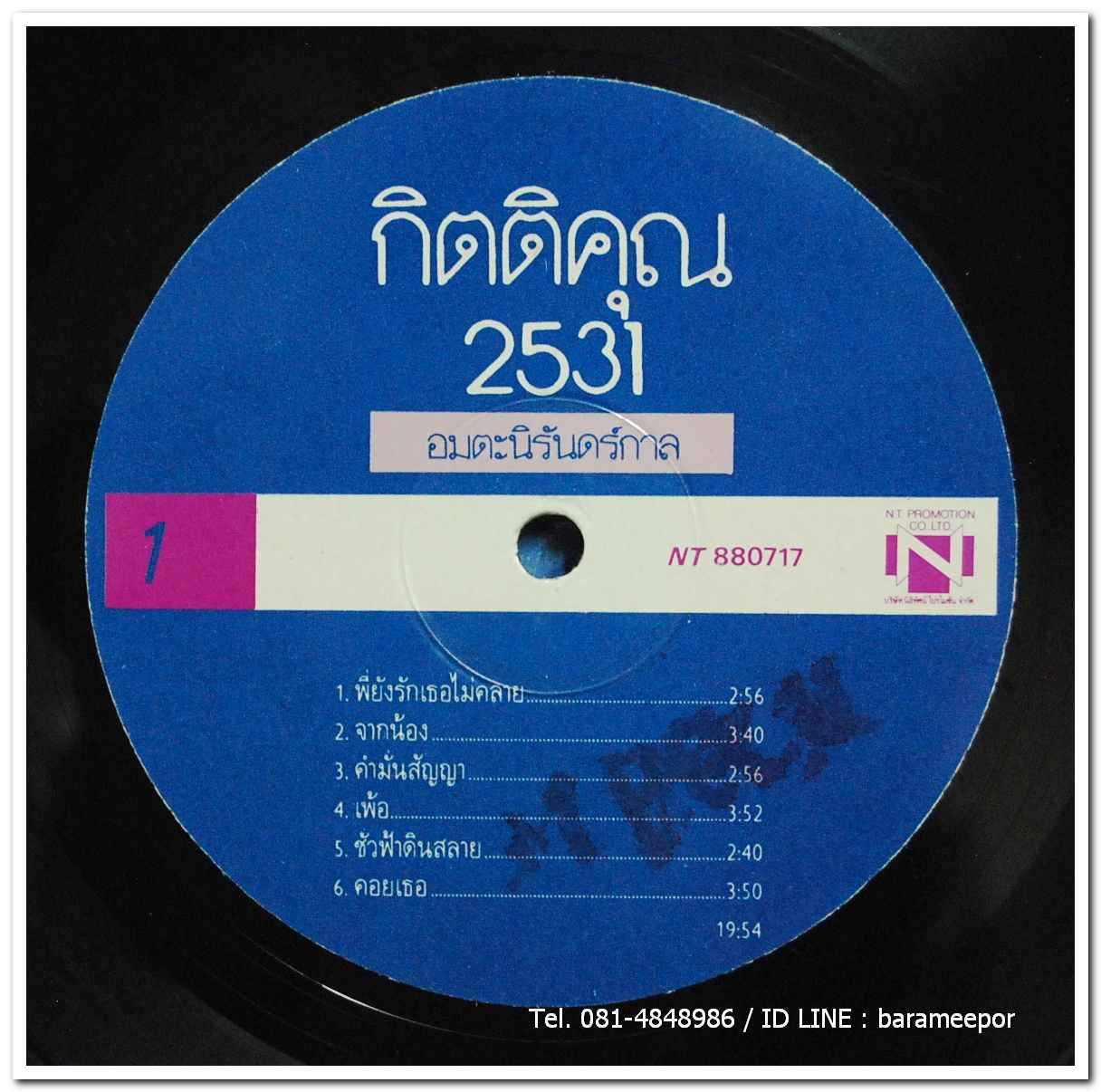 กุ้ง กิตติคุณ ชุด อมตะนิรันดร์กาล กิตติกุล 2531