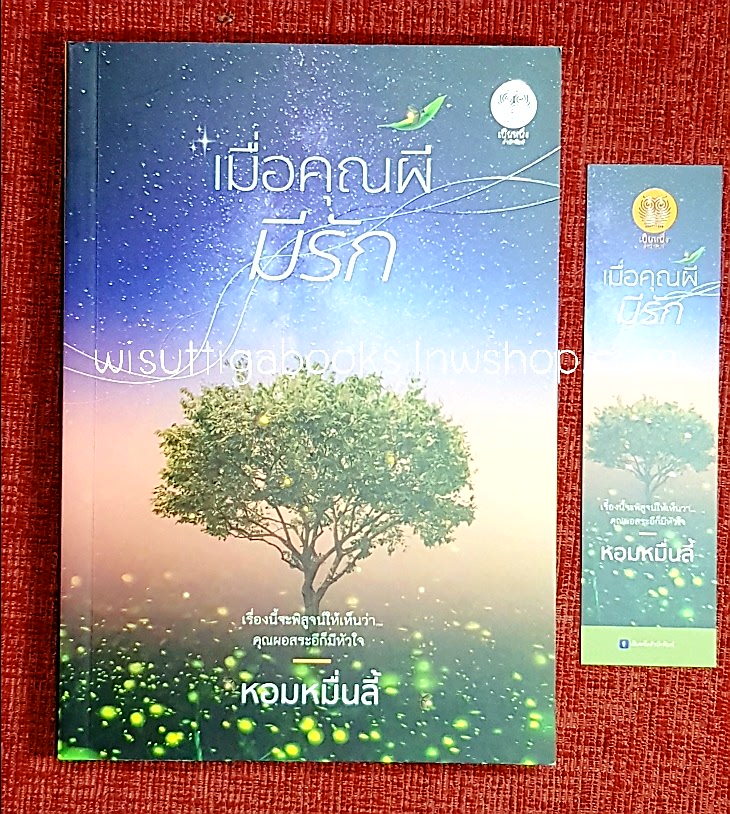 เมื่อคุณผีมีรัก โดย หอมหมื่นลี้