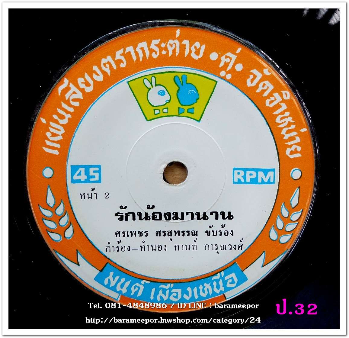 ศรเพชร ศรสุพรรณ ห่วงน้องห่วงนา รักน้องมานาน