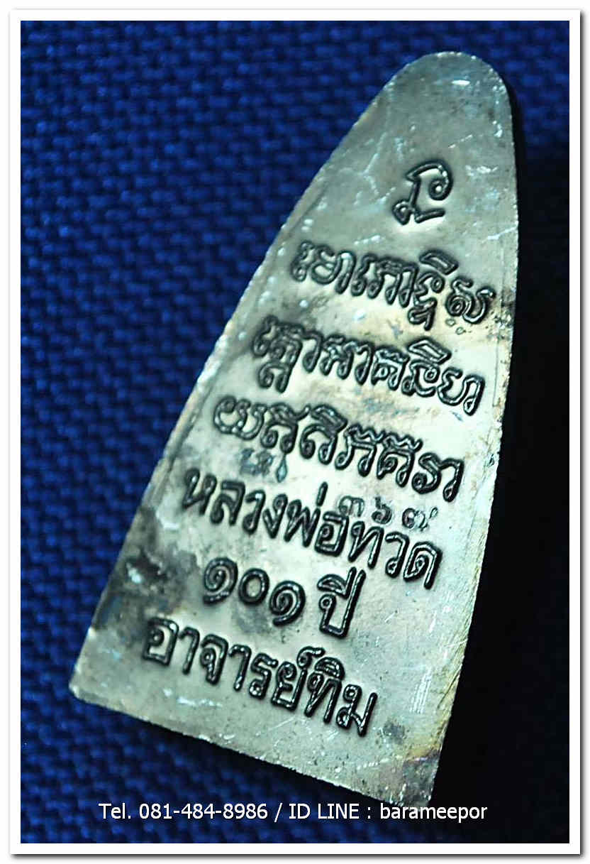 หลวงพ่อทวด 101 ปี อ.ทิม พิมพ์เตารีดใหญ่ ปั๊มหลังหนังสือ เนื้อทองแดงนอกรมดำ เลขสวย ๓ หลัก ๓๖๗ พร้อมกล่อง