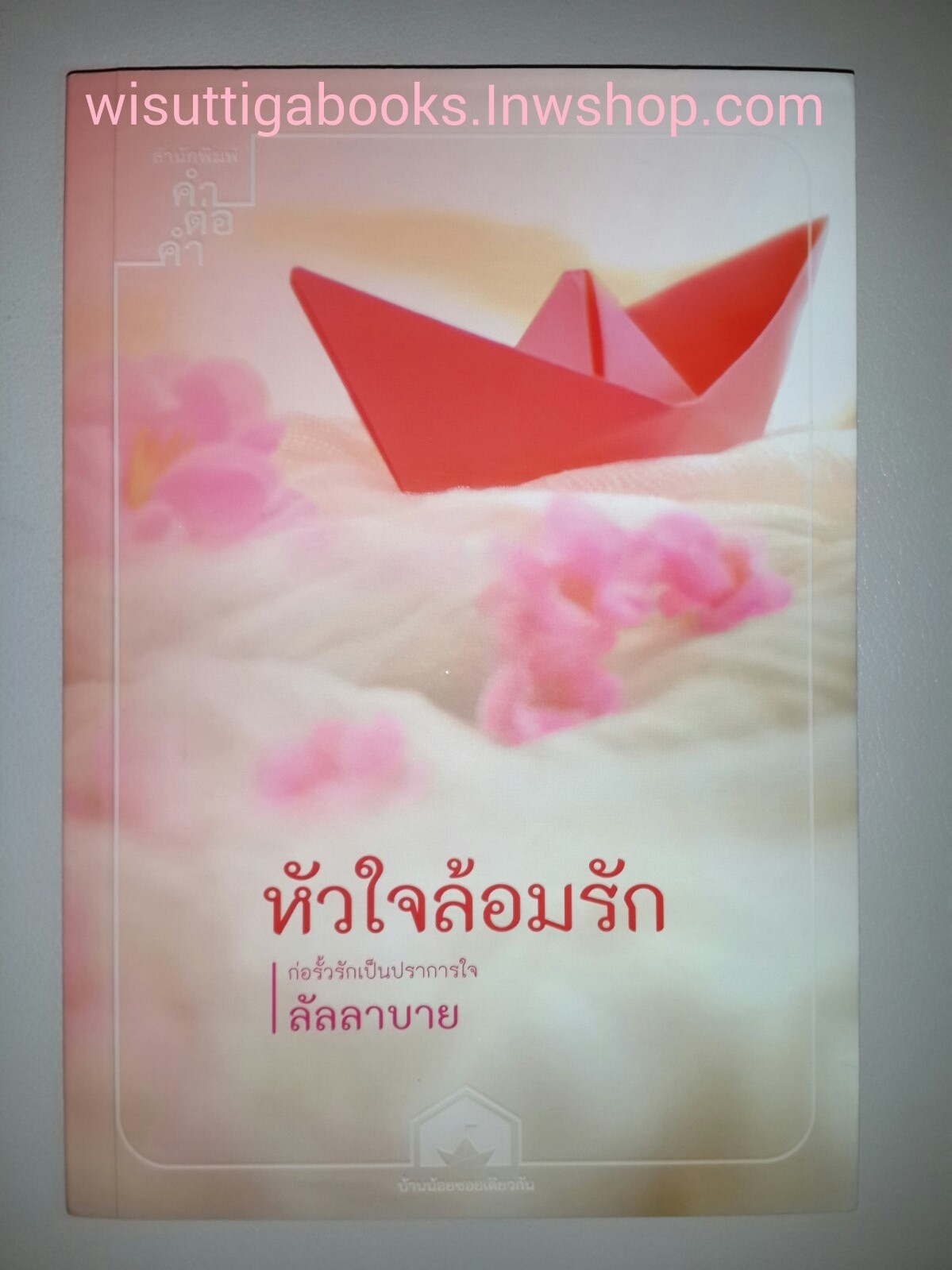หัวใจล้อมรัก โดย ลัลลาบาย