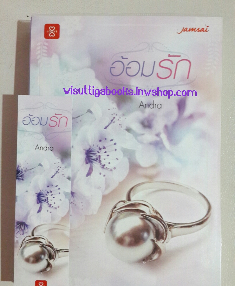 อ้อมรัก โดย Andra