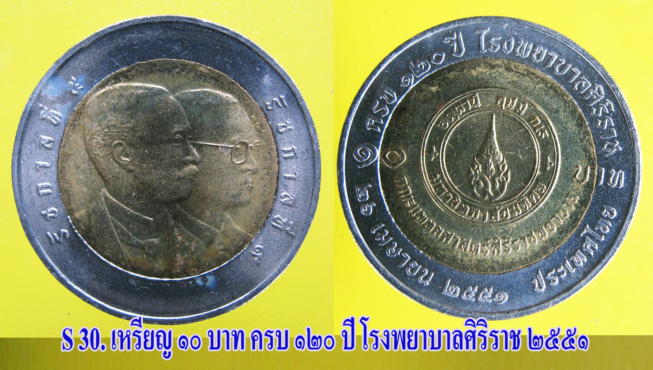 เหรียญ ชนิดราคา ๑๐ บาท สอดไส้ ๒ สี ๑๒๐ ปี รพ.ศิริราช ปี ๒๕๕๑ สภาพสวย UNC.