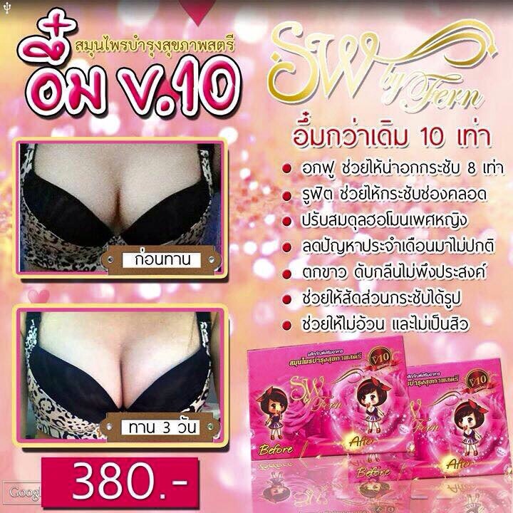 SW by fern V.10 เพิ่มอึ๋ม สูตรใหม่