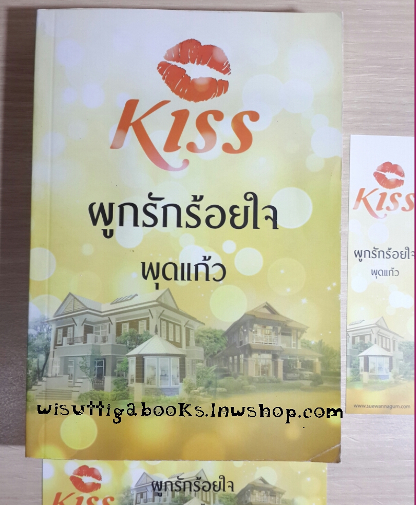 ผูกรักร้อยใจ โดย พุดแก้ว