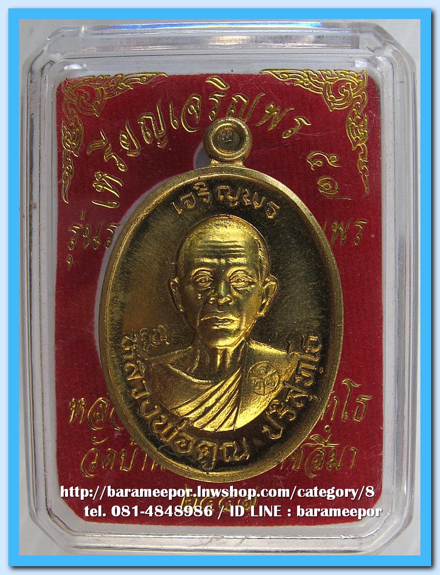 หลวงพ่อคูณ เหรียญเจริญพร ๕๗ รุ่นรวยทันใจ เจริญพร เนื้อทองฝาบาตร