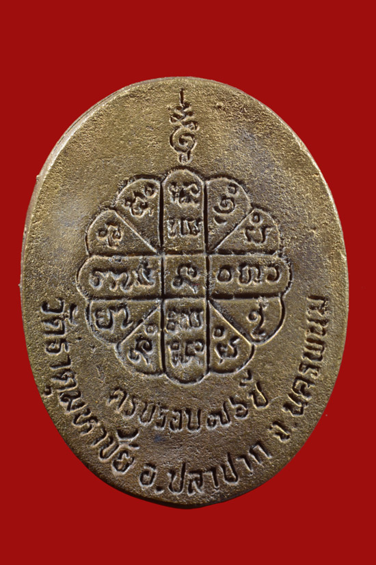 เหรียญหล่อหลวงพ่อคำพันธ์ วัดธาตุมหาชัย จ.นครพนม รุ่นครบรอบ 76 ปี พ.ศ.2534