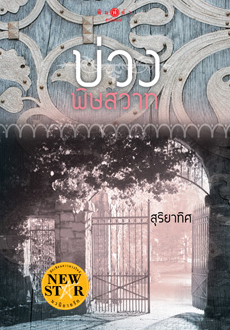 บ่วงพิษสวาท โดย สุริยาทิศ ***มีตำหนิ