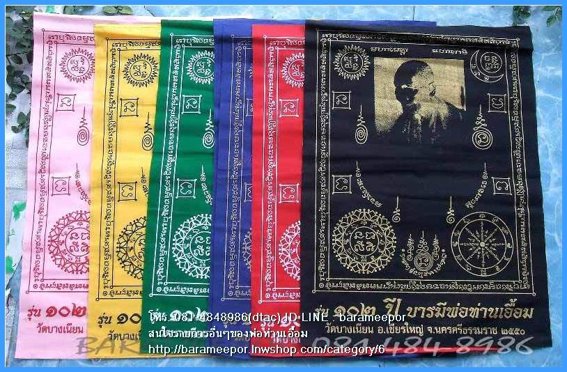 พ่อท่านเอื้อม กตปุญโญ ผ้ายันต์ หลายรุ่น มีมาให้เลือก