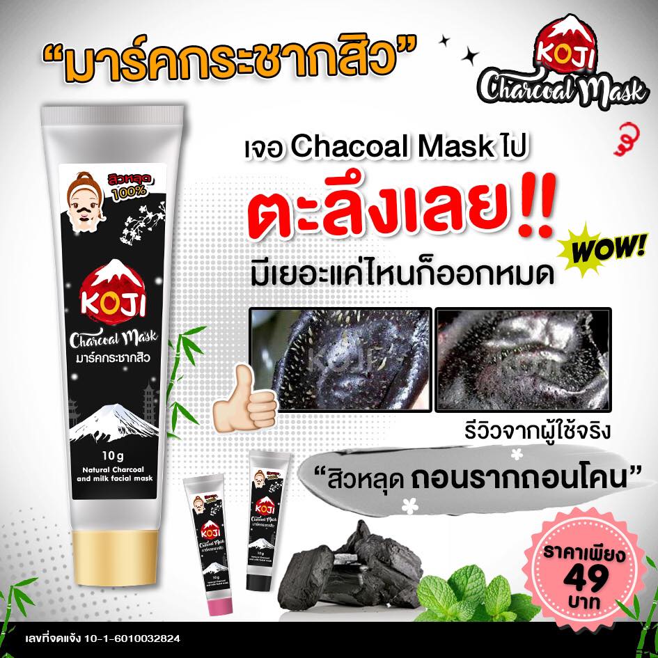 มาส์กกระชากสิว KOJI Chacoal Mask