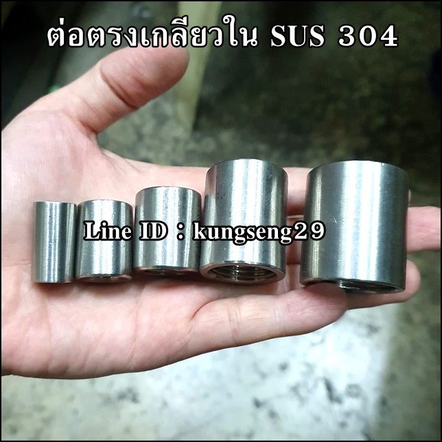 ต่อตรงเกลียวใน SUS 304 ผิวเงา เกลียว BSPT