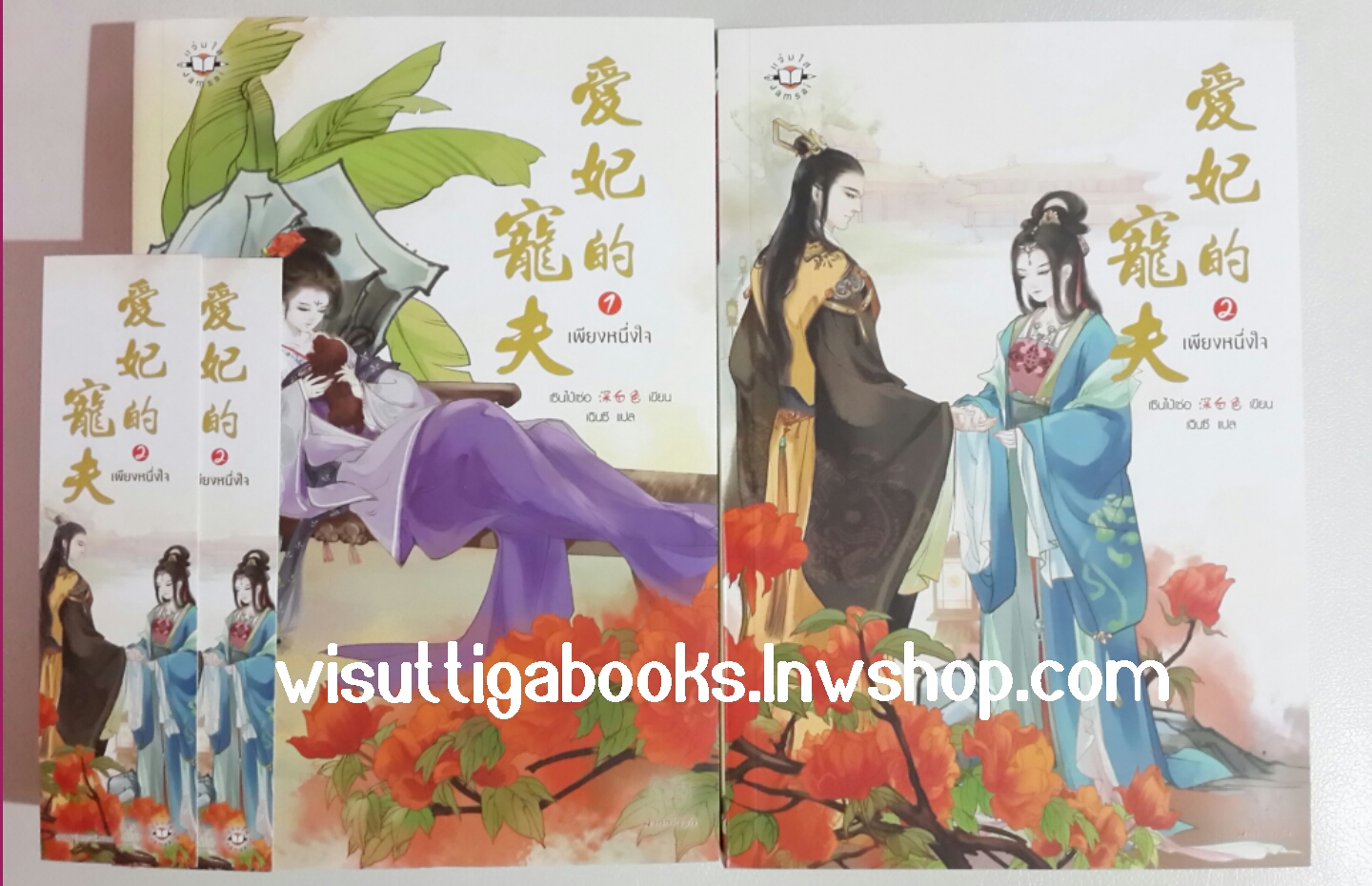 เพียงหนึ่งใจ (2 เล่มจบ) โดย เซินไป๋เซ่อ