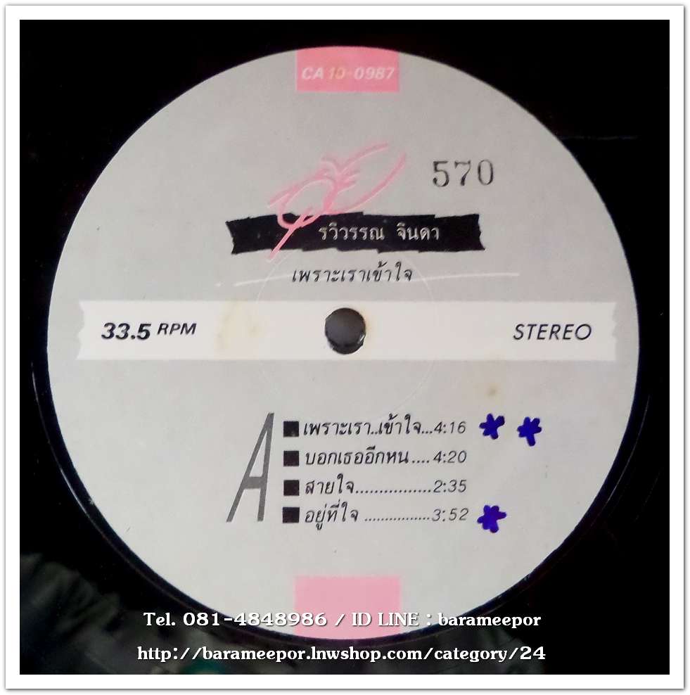 อุ้ย รวิวรรณ จินดา ชุด เพราะเราเข้าใจ