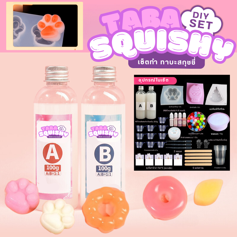 K442 น้ำยาทำทาบะสกุชชี่ DIY ทำทาบะสกุชชี่ เยลลี่สกุชชี่ taba squishy set สกุชี่เยลลี่ หนึบๆ ซิลิโคนฟู้ดเกรด สูตรA