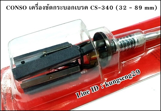 CONSO เครื่องขัดกระบอกเบรค CS-340 (1 1/4"- 3 1/2")