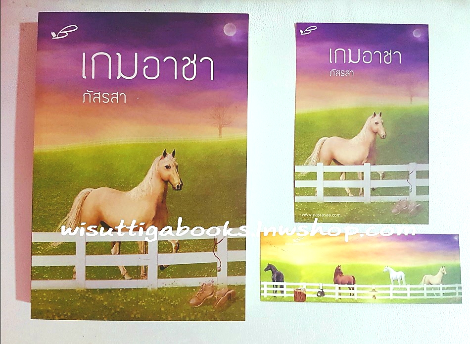 เกมอาชา (โปสการ์ด+ที่คั่นครบ)โดย ภัสรสา
