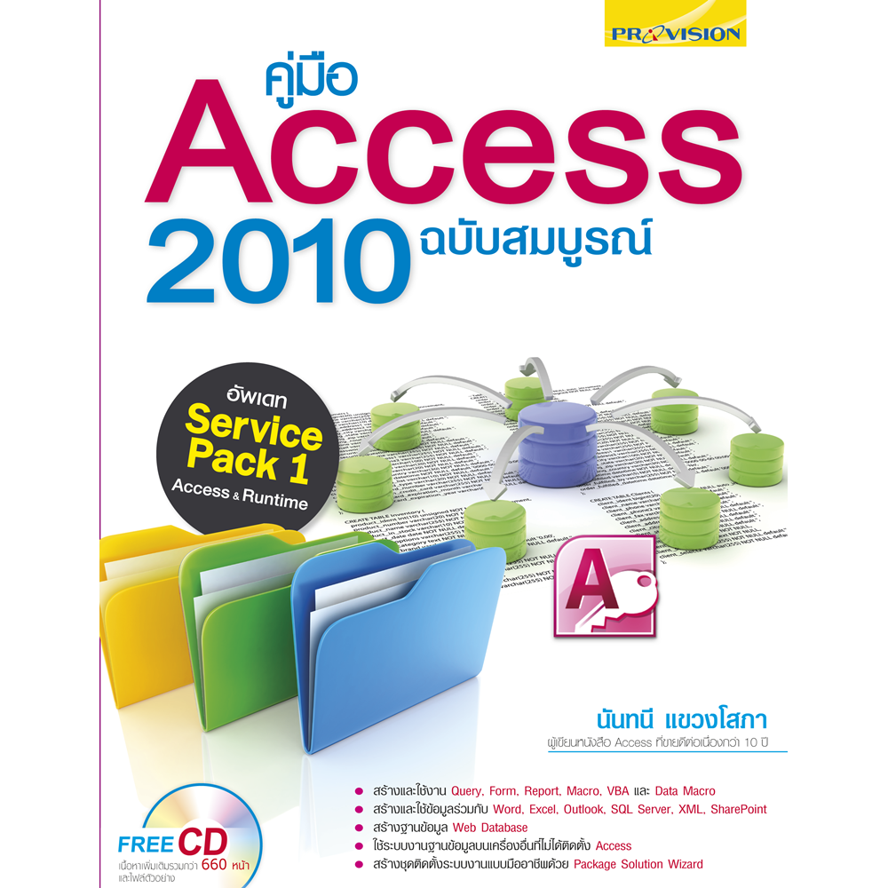 คู่มือ Access 2010 ฉบับสมบูรณ์