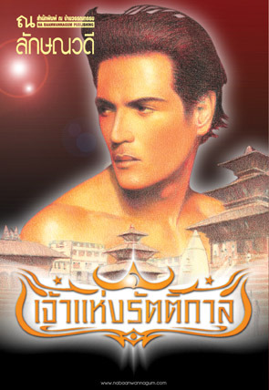 เจ้าแห่งรัตติกาล 1+2 โดย ลักษณวดี