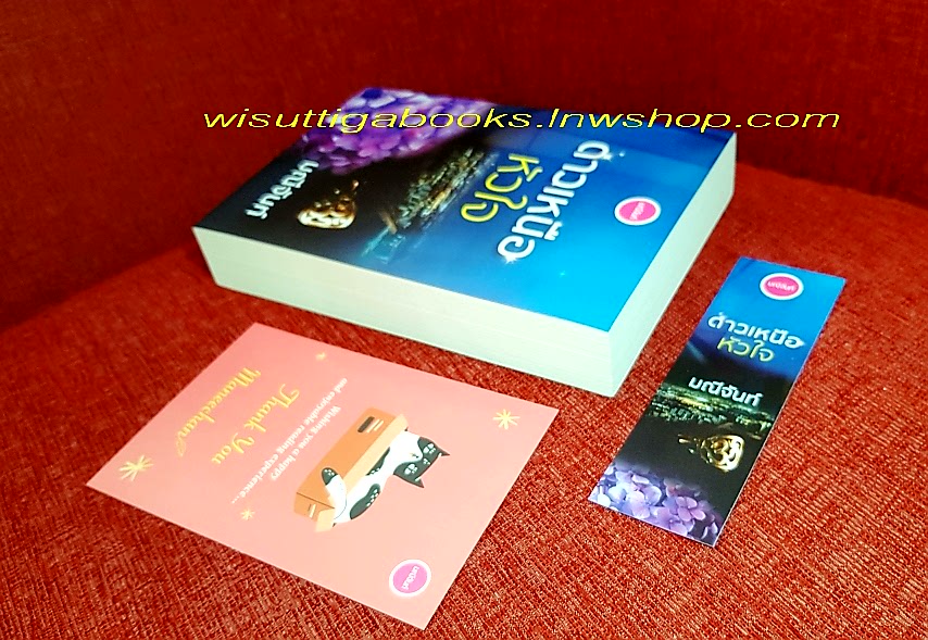 ดาวเหนือหัวใจ : ผู้เขียน มณีจันท์