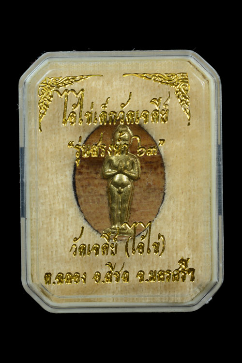 ไอ้ไข่ เด็กวัดเจดีย์ รุ่นสรงน้ำ 63 เนื้อไม้ปั๊ม หน้ากากทองเหลือง