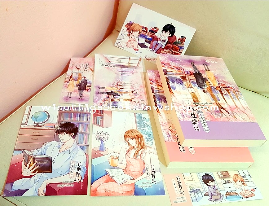 เธออยู่ร้อยปี ฉันอยู่เก้าสิบเก้าปี (2 เล่มจบ+ที่คั่น+โปสการ์ดครบ) โดย Senorita-P