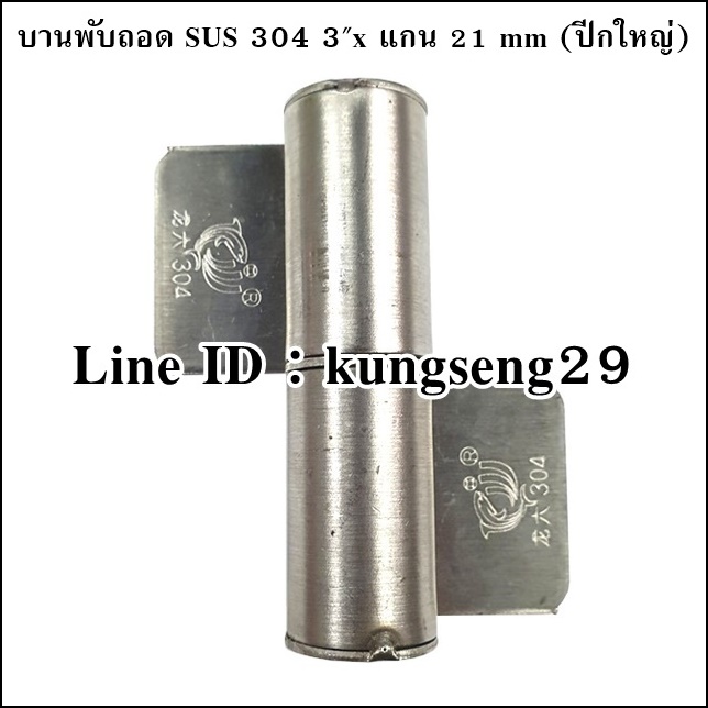 บานพับถอด ไม่เจาะรู SUS 304 3"x แกน 21 mm ปีกใหญ่