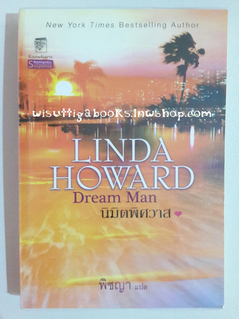 นิมิตพิศวาส Dream Man โดย Linda Howard